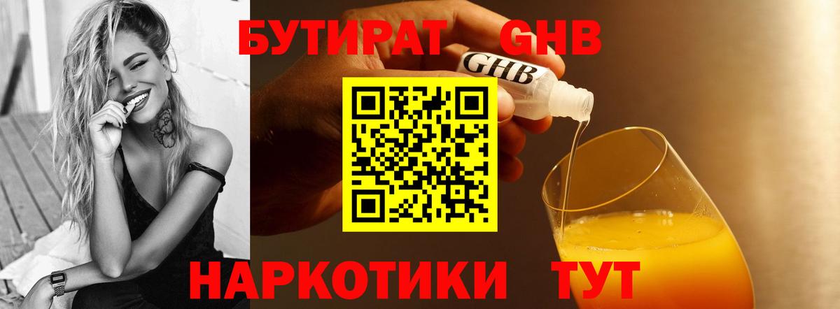 Красноармейск  БУТИРАТ жидкий экстази  Бутират  Вход с VPN 