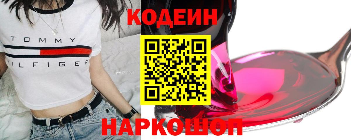 Кодеиновый сироп Lean напиток Lean (лин)  Вход с VPN  Кодеиновый сироп Lean Purple Drank  Красноармейск 
